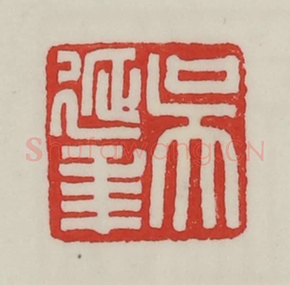 民国 陈汉第藏并辑 篆刻印章作品《吴延年》