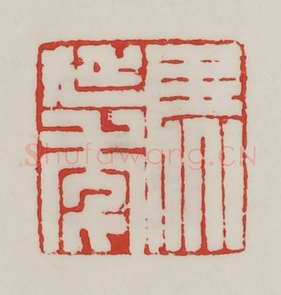民国 陈汉第藏并辑 篆刻印章作品《马延年》