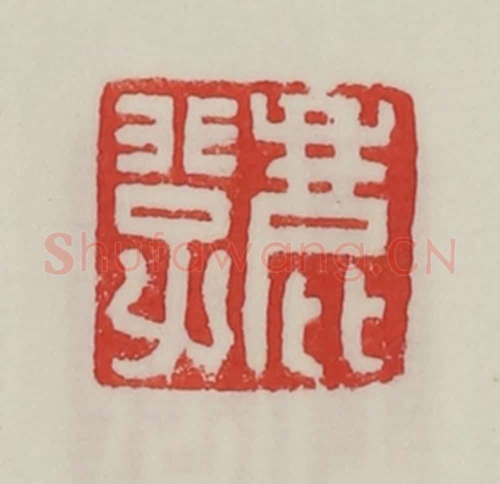 民国 陈汉第藏并辑 篆刻印章作品《鹿非子》