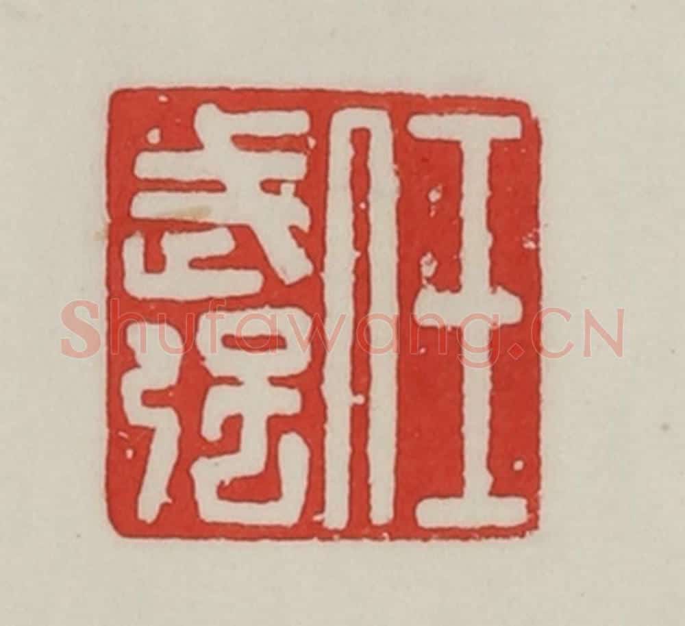 民国 陈汉第藏并辑 篆刻印章作品《任武强》