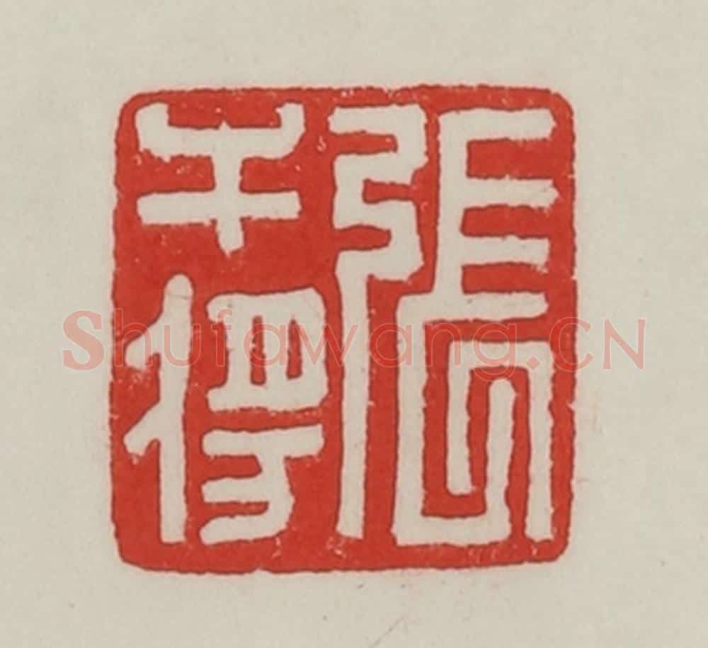 民国 陈汉第藏并辑 篆刻印章作品《张干将》