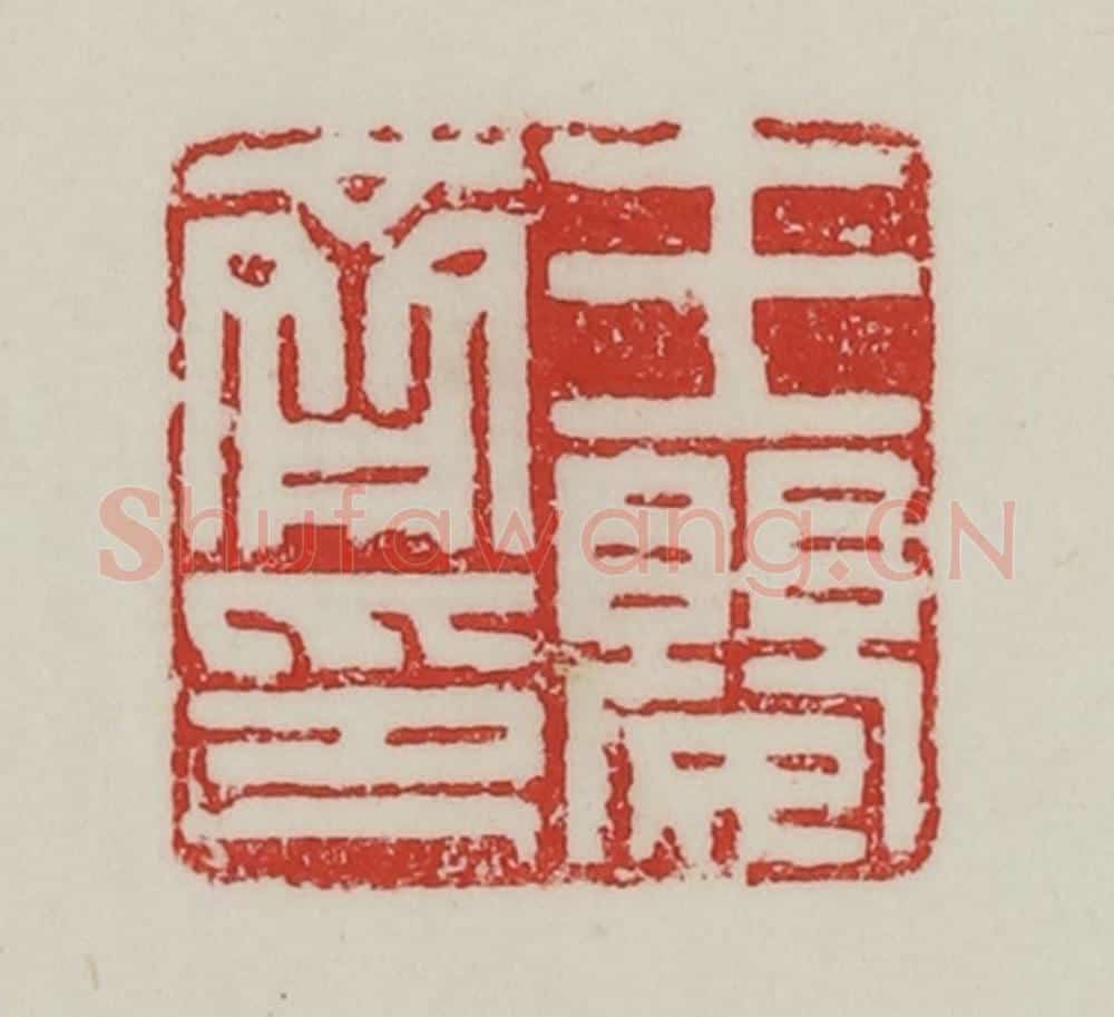 民国 陈汉第藏并辑 篆刻印章作品《王婴齐印》