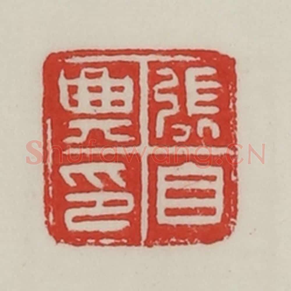 民国 陈汉第藏并辑 篆刻印章作品《张自与印》