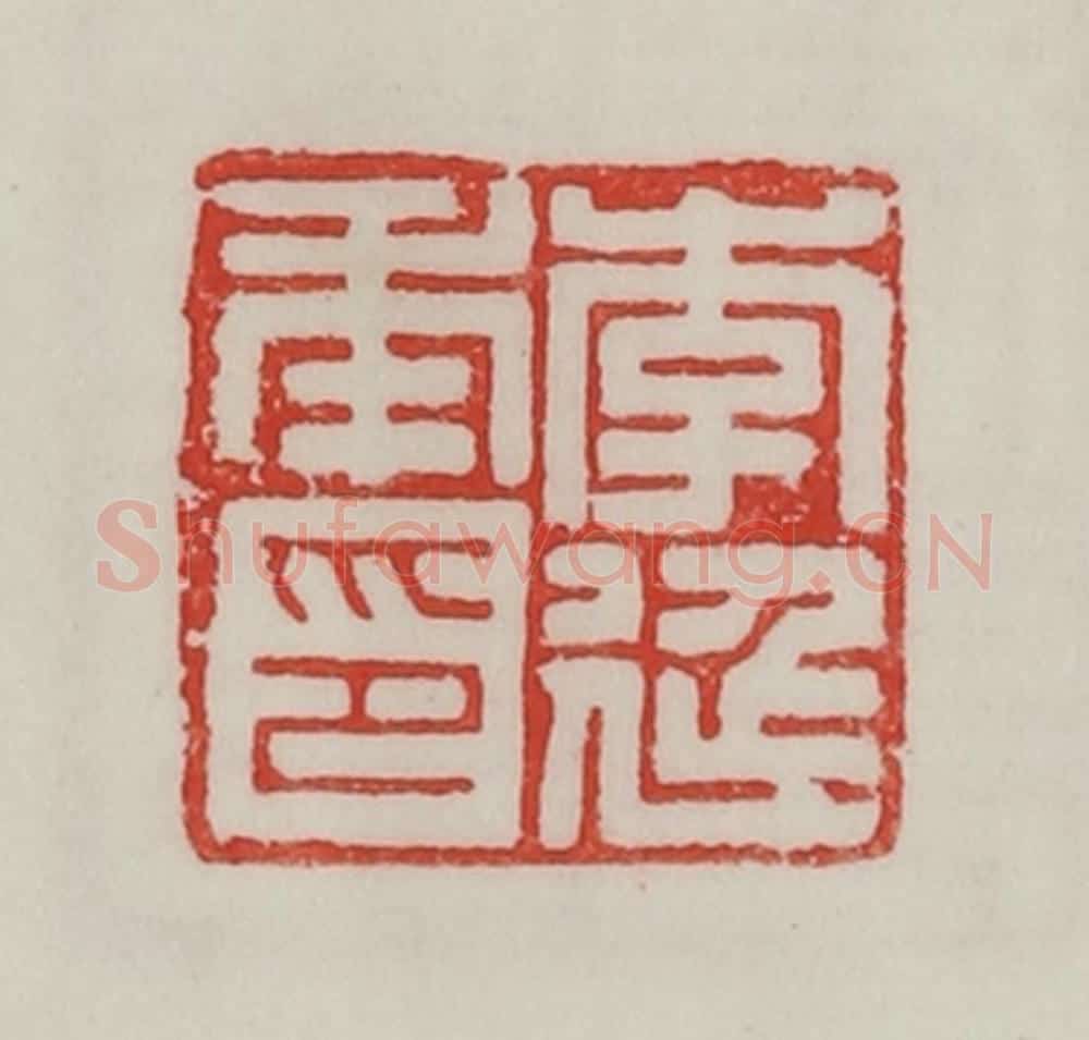 民国 陈汉第藏并辑 篆刻印章作品《李延年印》