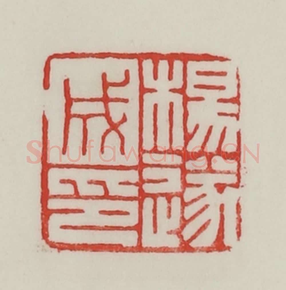 民国 陈汉第藏并辑 篆刻印章作品《杨遂成印》