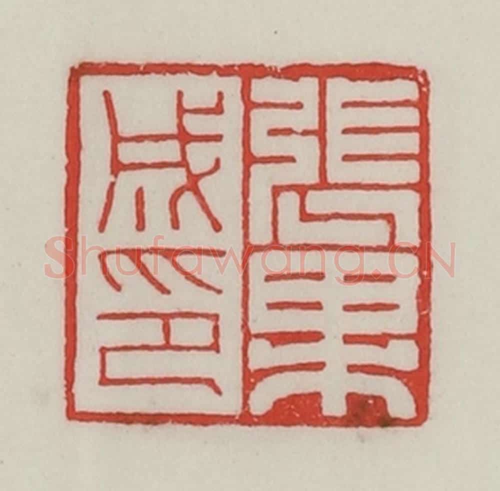 民国 陈汉第藏并辑 篆刻印章作品《张果成印》