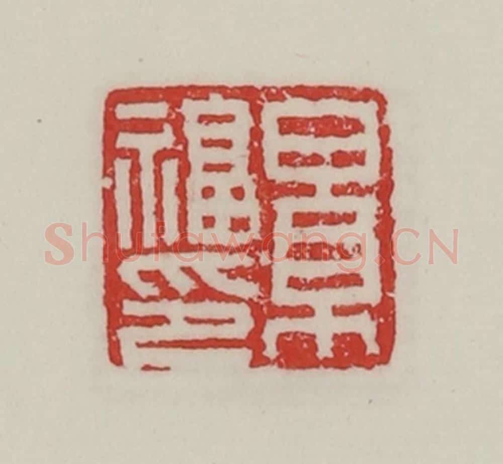 民国 陈汉第藏并辑 篆刻印章作品《景福印》
