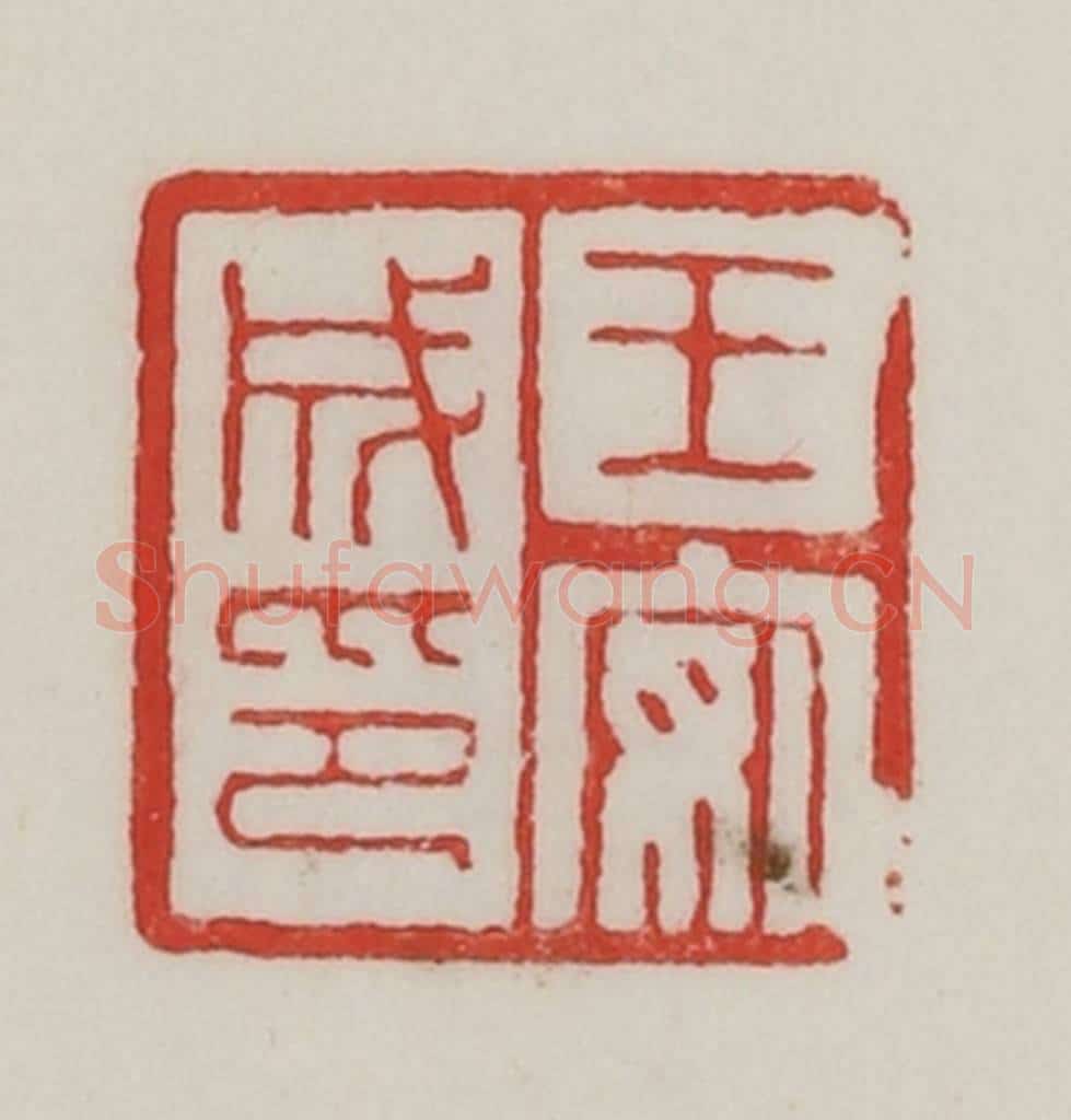 民国 陈汉第藏并辑 篆刻印章作品《王安成印》