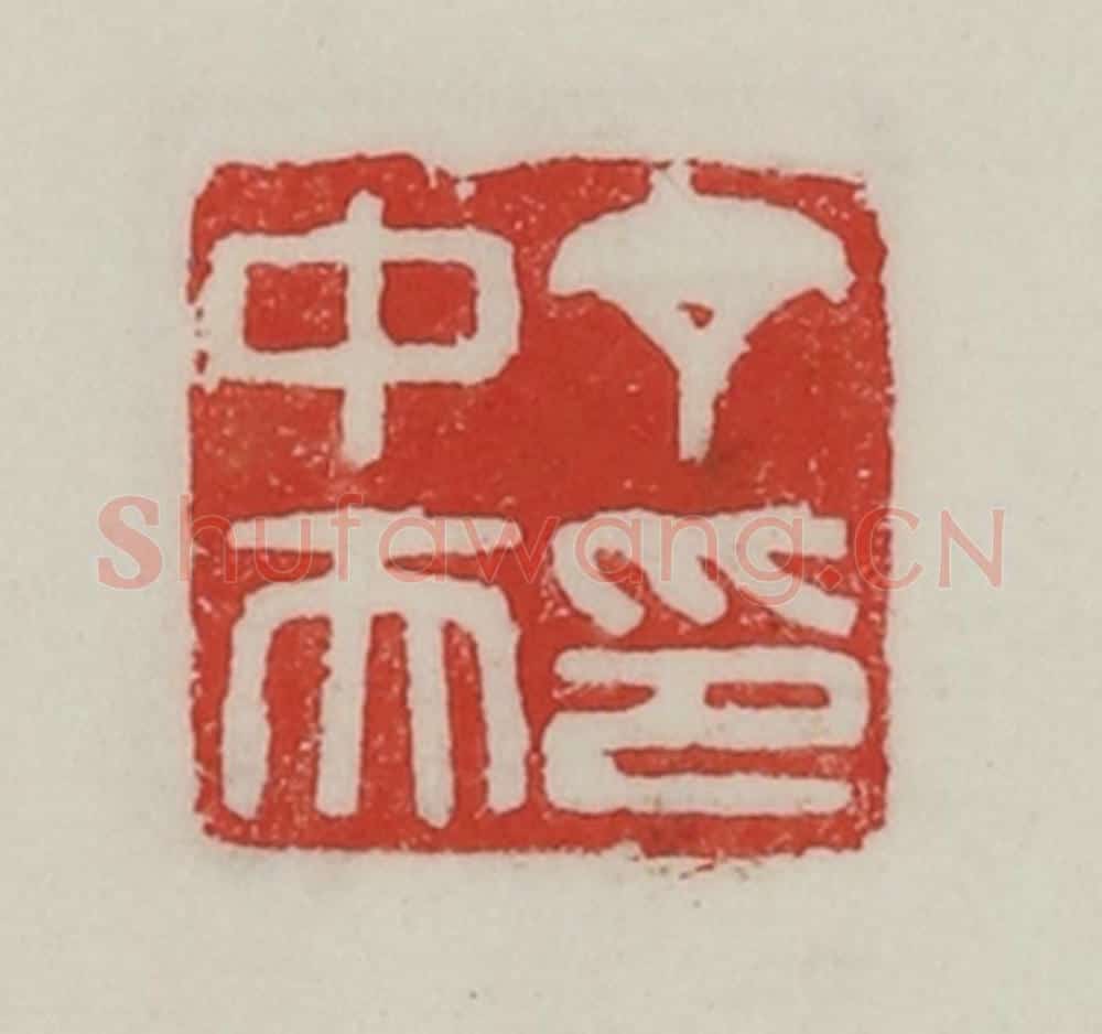 民国 陈汉第藏并辑 篆刻印章作品《丁中夫印》