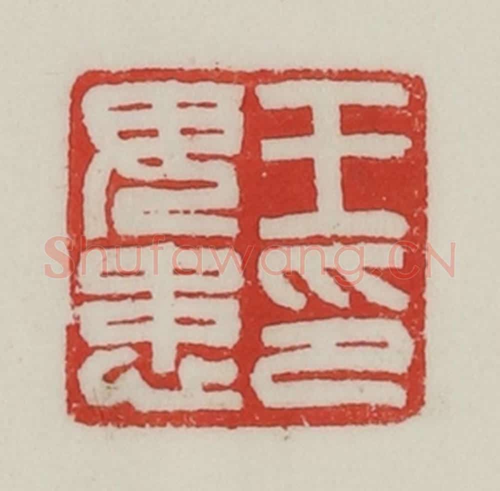 民国 陈汉第藏并辑 篆刻印章作品《王毋患印》