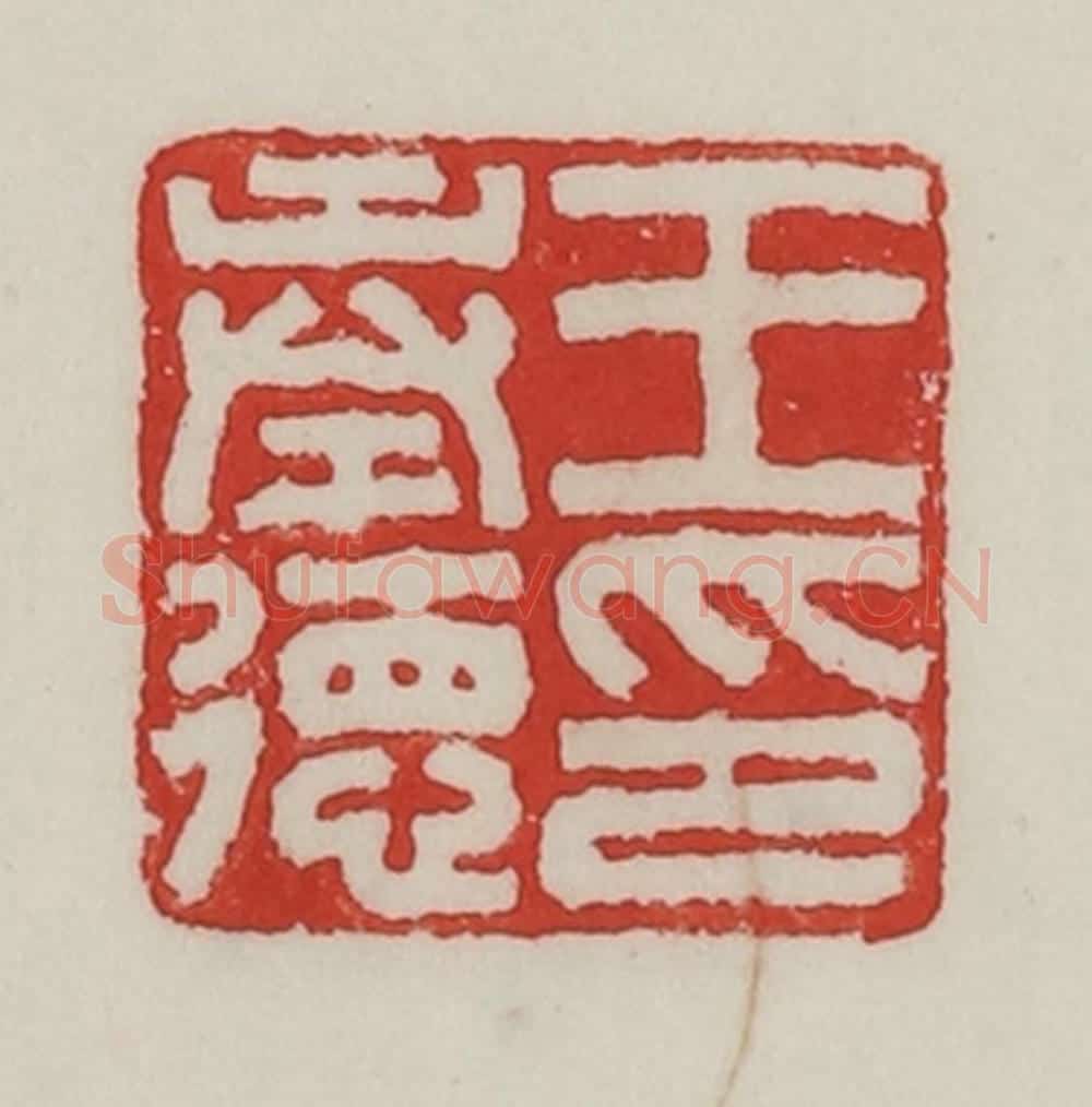 民国 陈汉第藏并辑 篆刻印章作品《王奉德印》