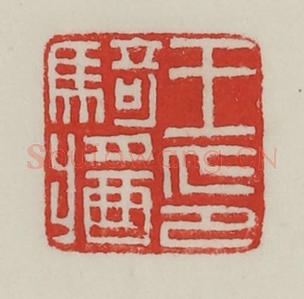 民国 陈汉第藏并辑 篆刻印章作品《王骑酱（将）印》