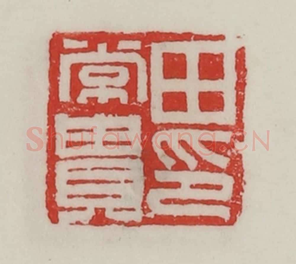 民国 陈汉第藏并辑 篆刻印章作品《田常贵印》