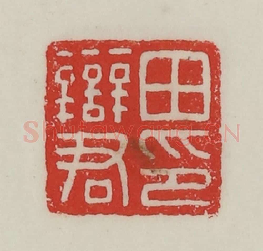民国 陈汉第藏并辑 篆刻印章作品《田辩君印》
