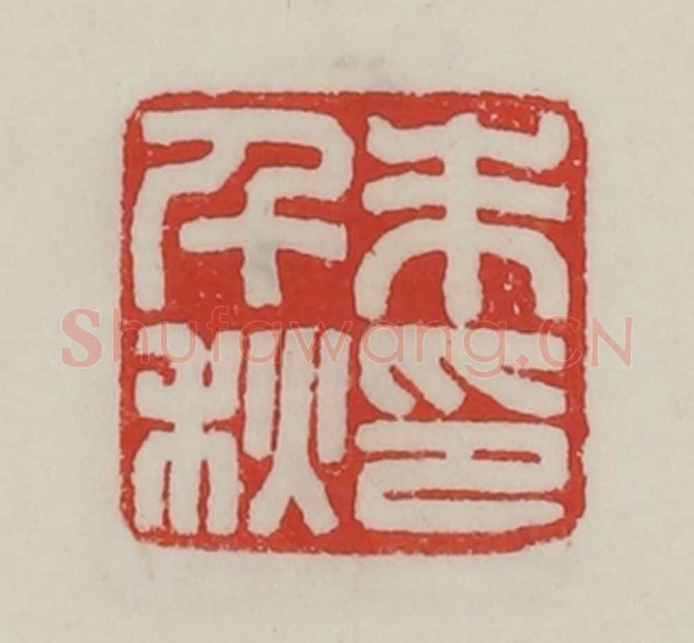 民国 陈汉第藏并辑 篆刻印章作品《朱千秋印》