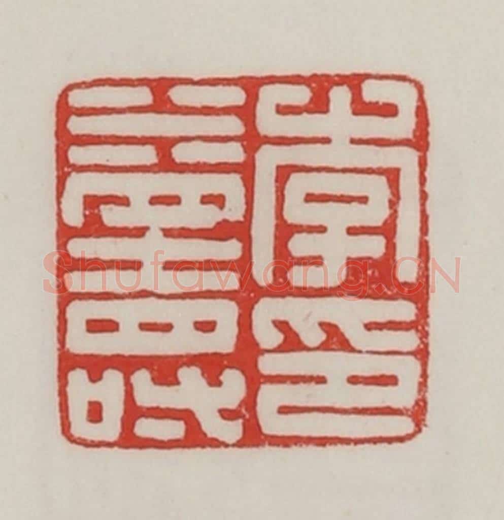 民国 陈汉第藏并辑 篆刻印章作品《李益寿印》