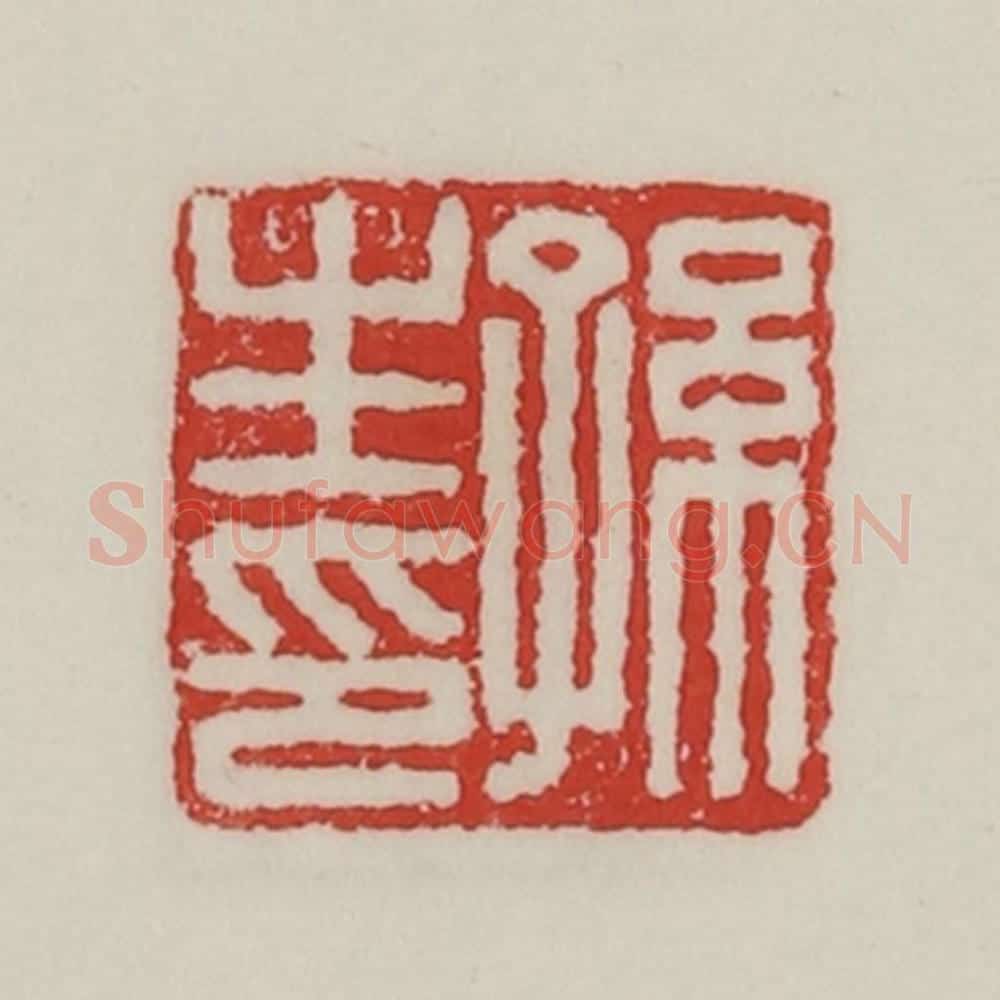 民国 陈汉第藏并辑 篆刻印章作品《孙生印》