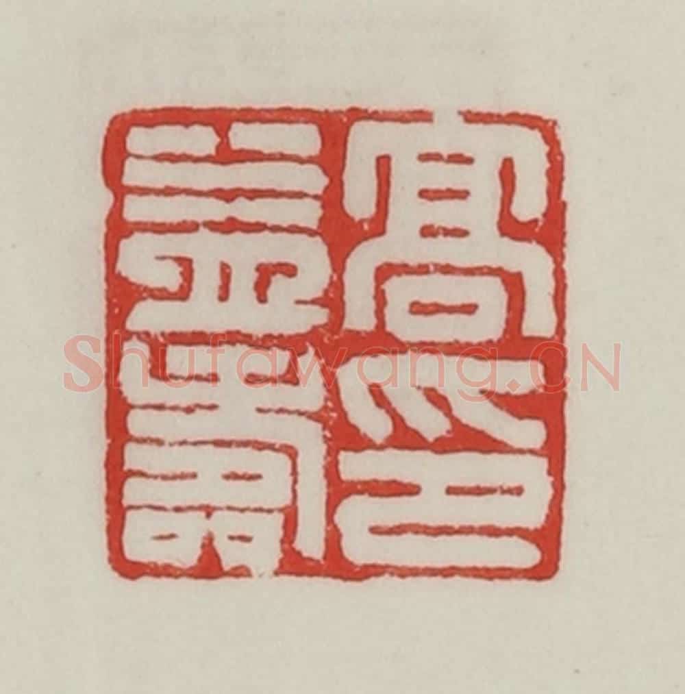 民国 陈汉第藏并辑 篆刻印章作品《高益寿印》