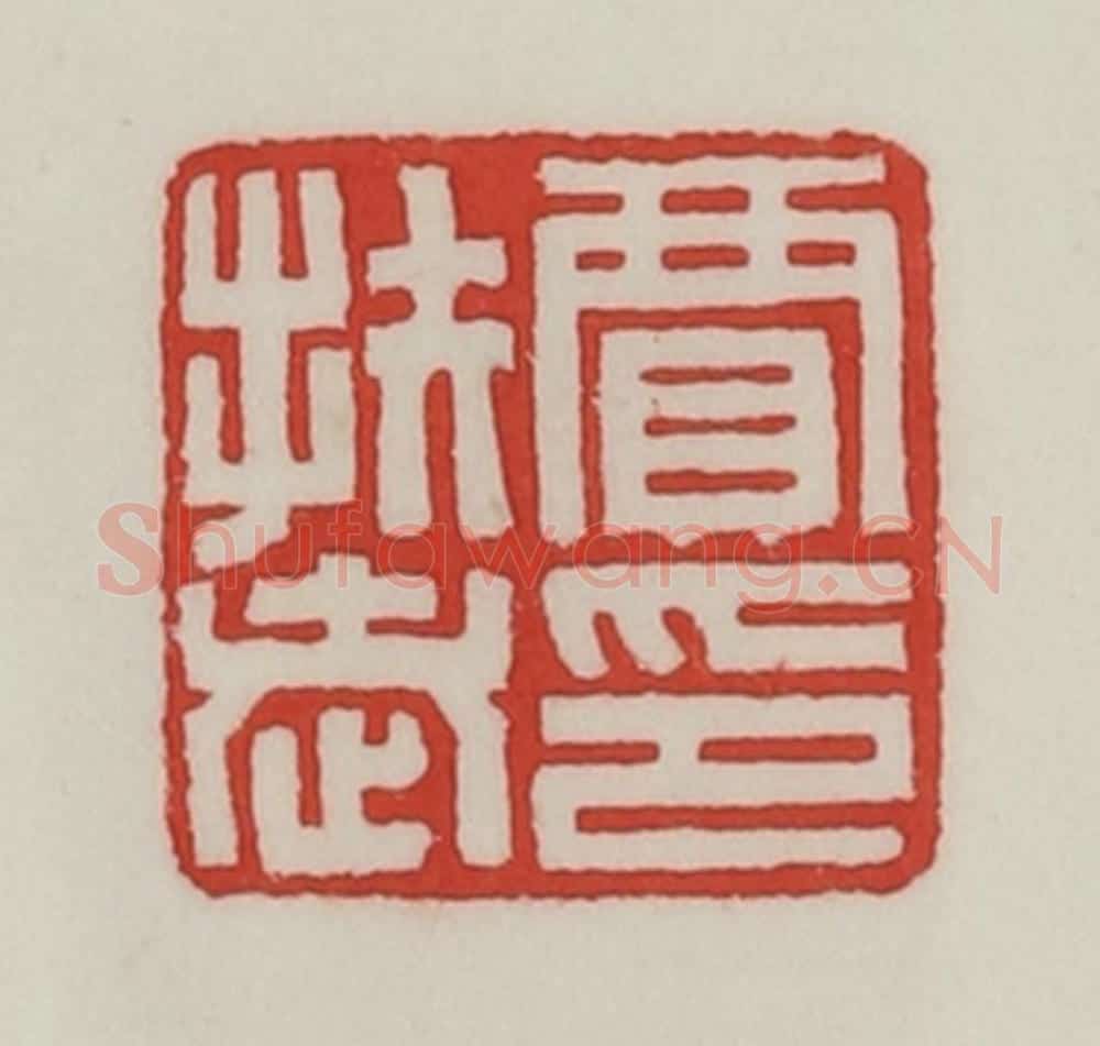 民国 陈汉第藏并辑 篆刻印章作品《贾扶老印》