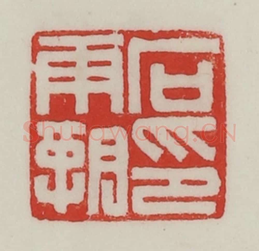 民国 陈汉第藏并辑 篆刻印章作品《石霸印》