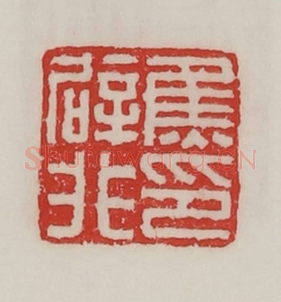 民国 陈汉第藏并辑 篆刻印章作品《焦辟非印》