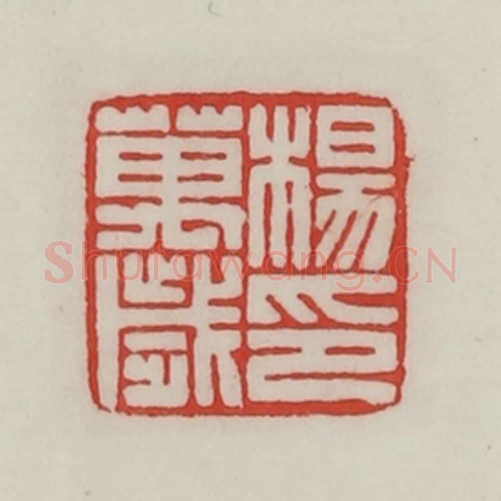 民国 陈汉第藏并辑 篆刻印章作品《杨万岁印》