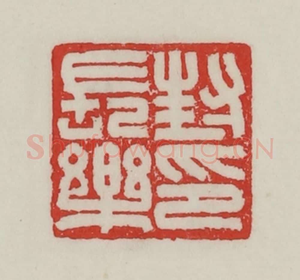 民国 陈汉第藏并辑 篆刻印章作品《封长乐印》