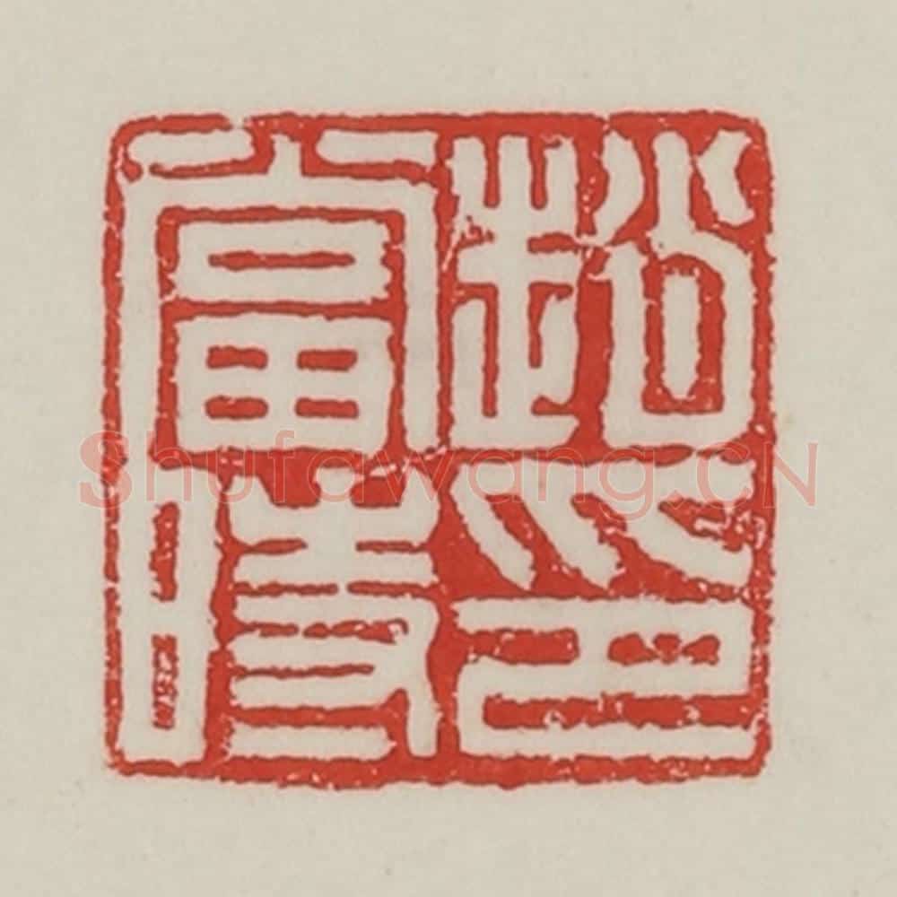 民国 陈汉第藏并辑 篆刻印章作品《赵当时印》