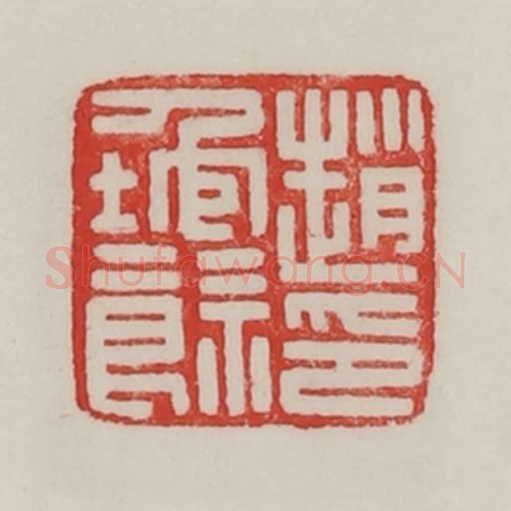 民国 陈汉第藏并辑 篆刻印章作品《赵地余印》