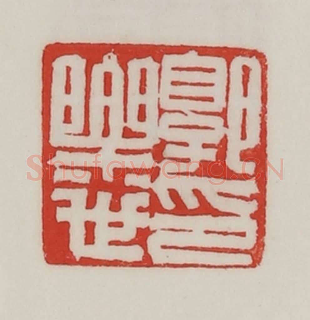 民国 陈汉第藏并辑 篆刻印章作品《郭乐世印》