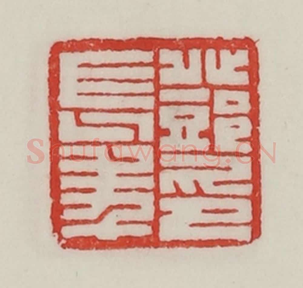 民国 陈汉第藏并辑 篆刻印章作品《邓长年印》