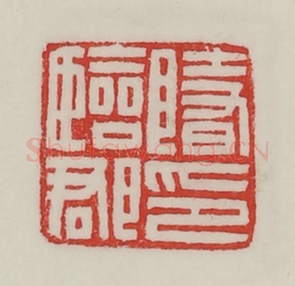 民国 陈汉第藏并辑 篆刻印章作品《隋临郡印》