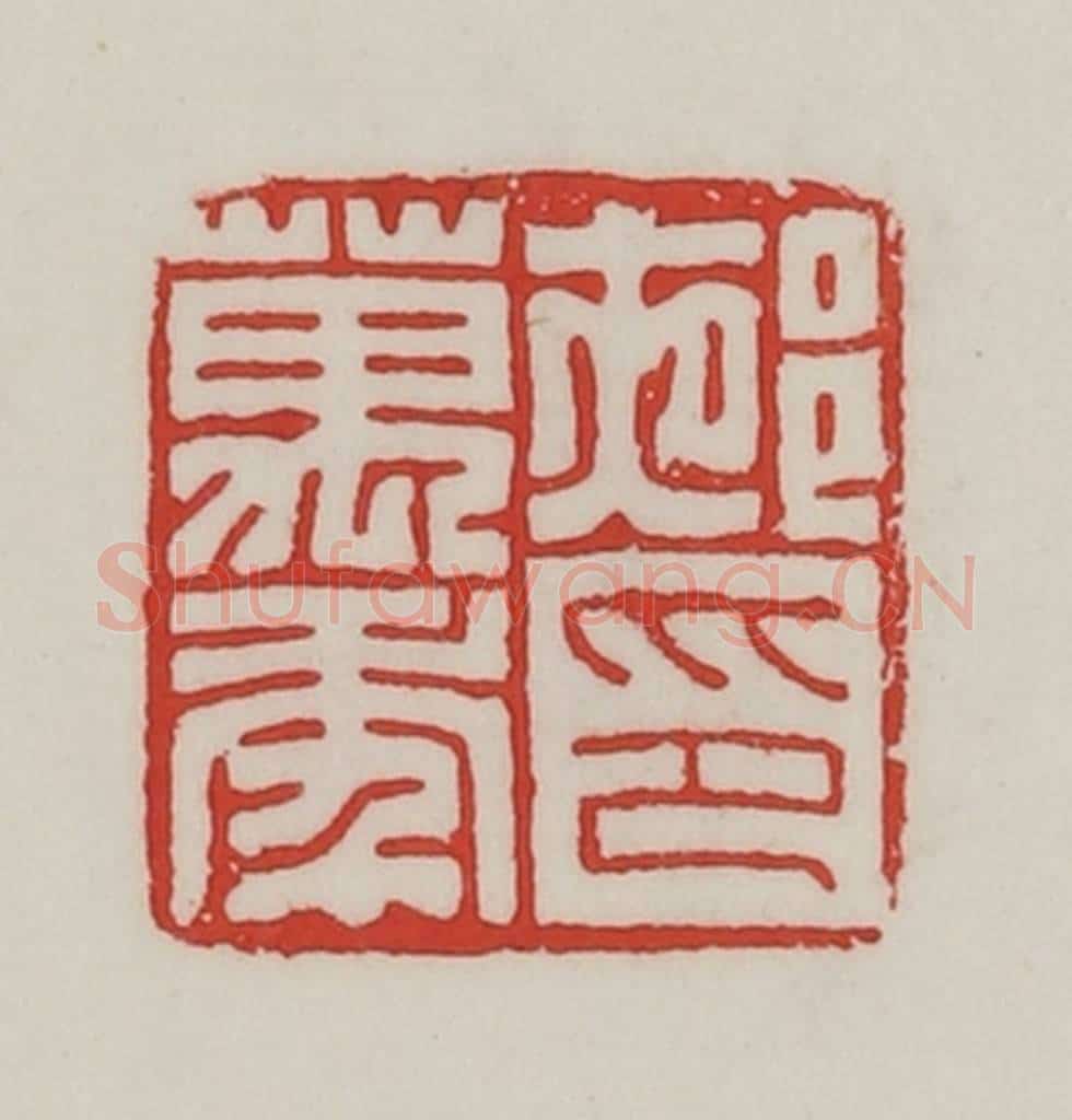 民国 陈汉第藏并辑 篆刻印章作品《（夜阝）万年印》