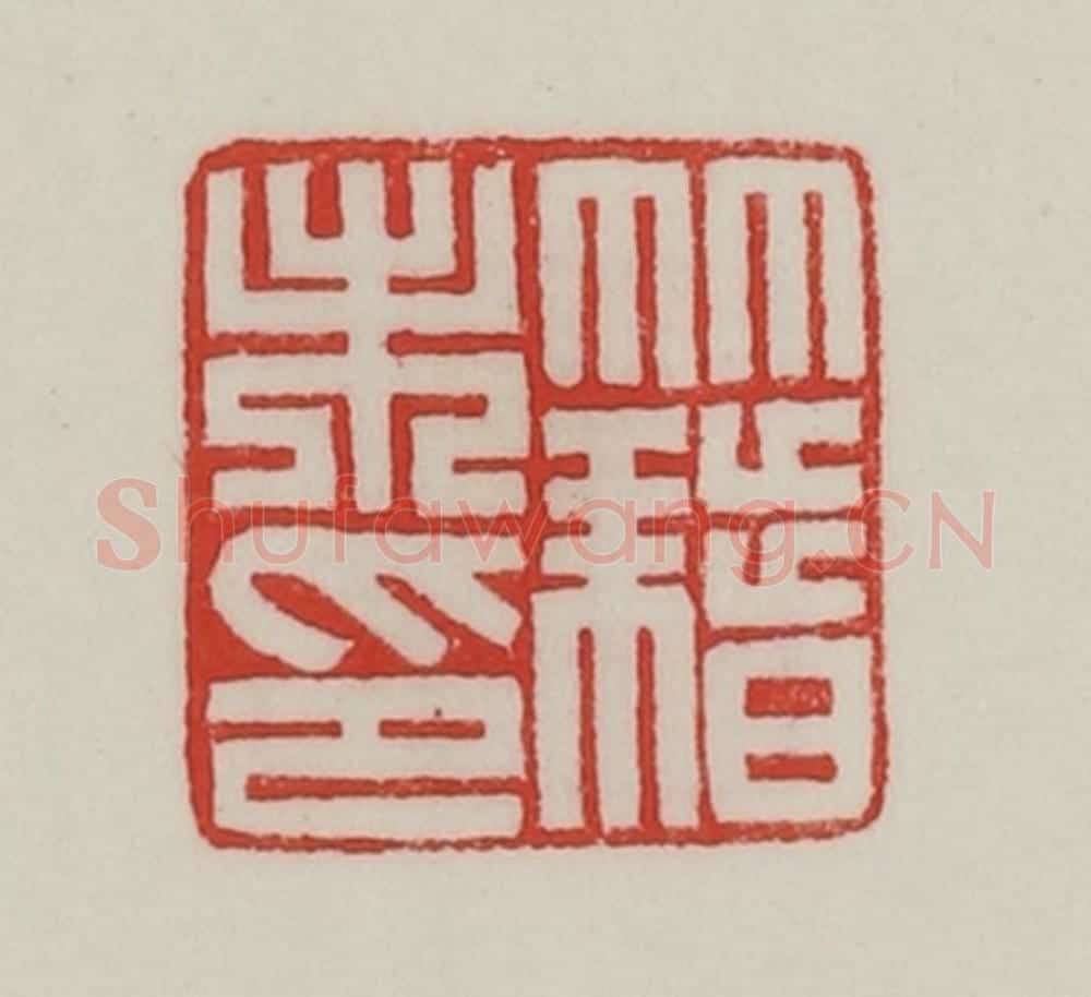 民国 陈汉第藏并辑 篆刻印章作品《籍未印》