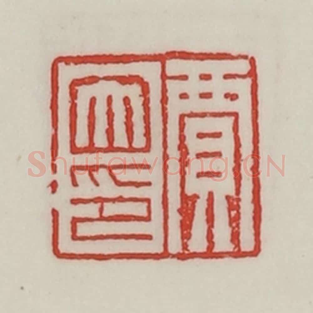 民国 陈汉第藏并辑 篆刻印章作品《贾大印》