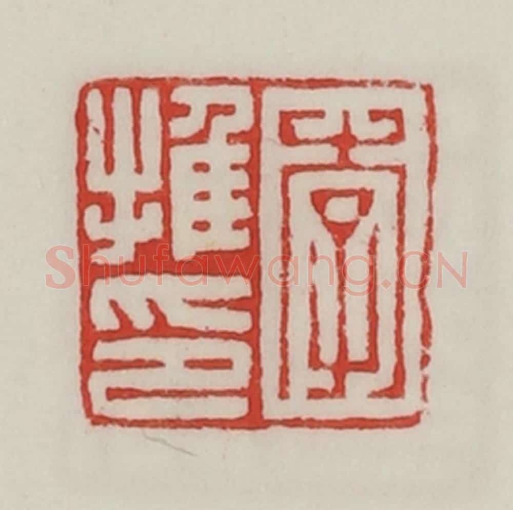民国 陈汉第藏并辑 篆刻印章作品《李推印》