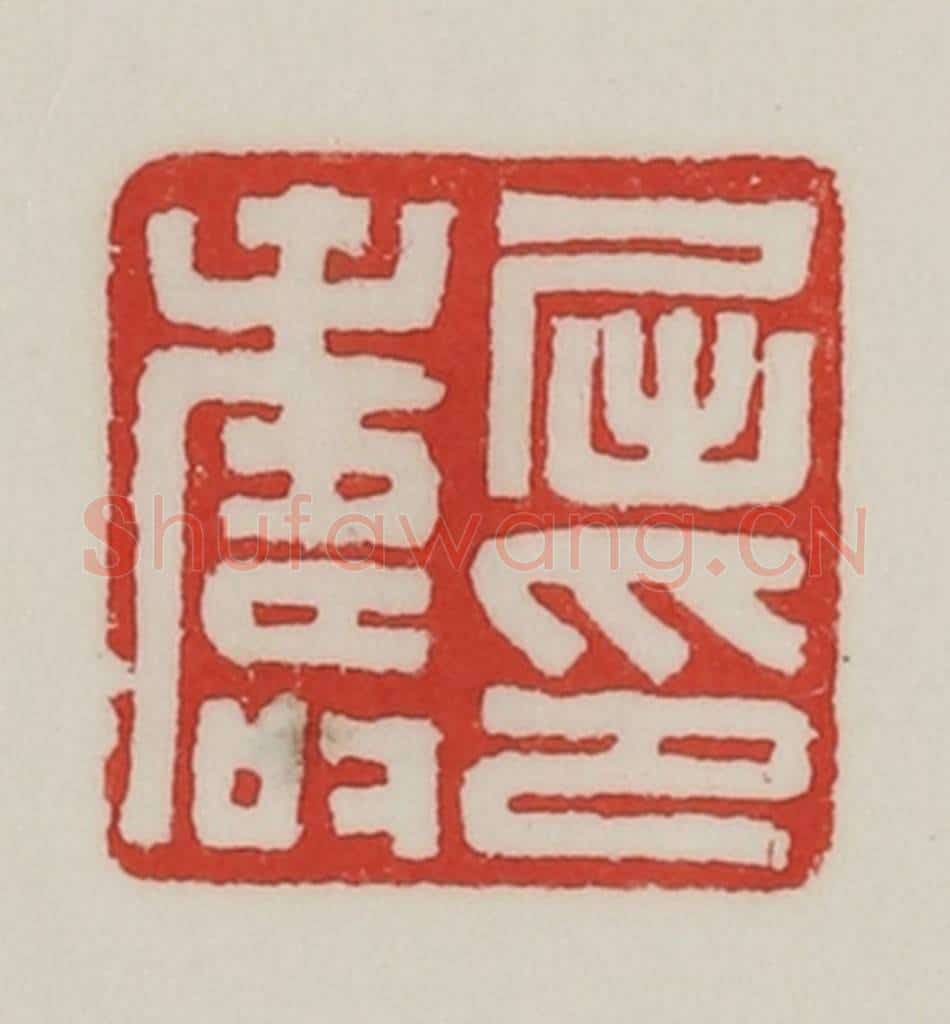 民国 陈汉第藏并辑 篆刻印章作品《屈寿印》