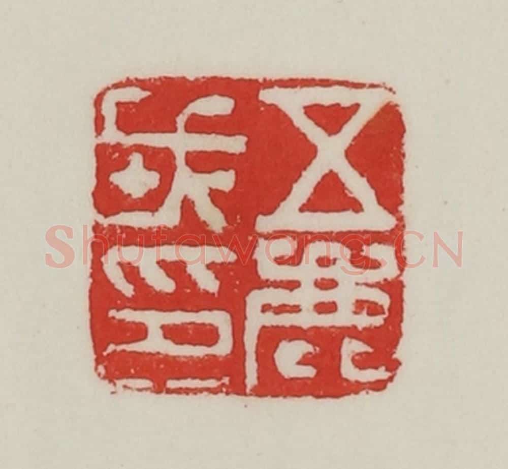 民国 陈汉第藏并辑 篆刻印章作品《五鹿戎印》