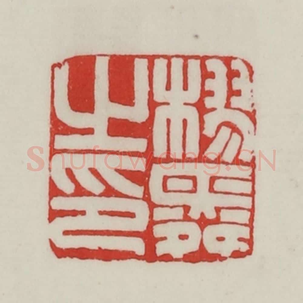 民国 陈汉第藏并辑 篆刻印章作品《樛舜之印》