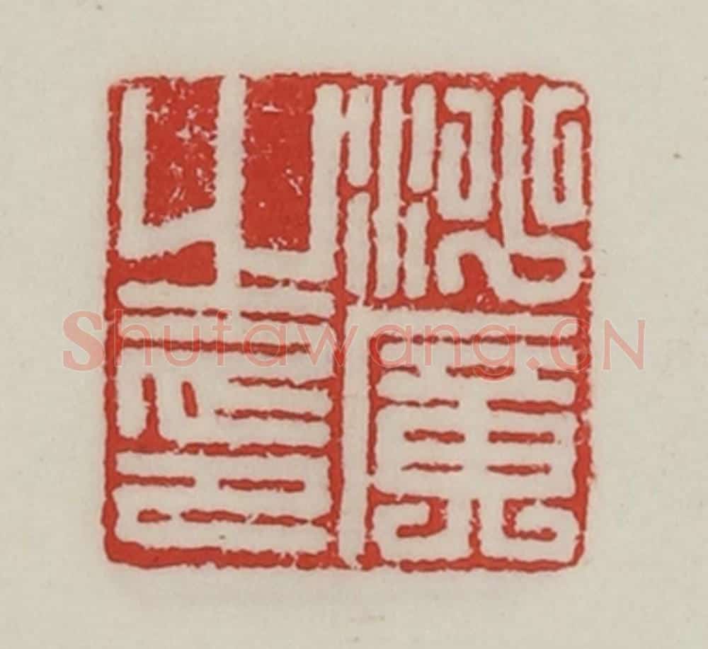 民国 陈汉第藏并辑 篆刻印章作品《沙广之印》