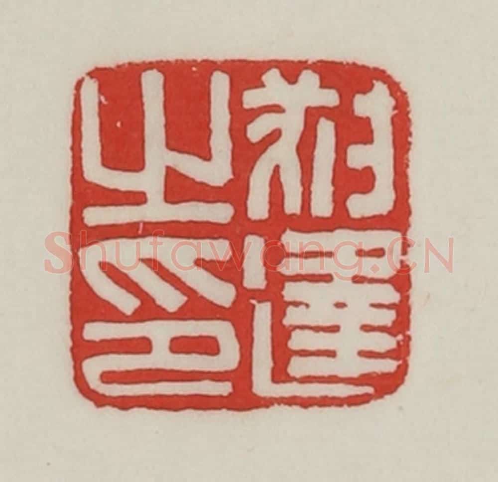 民国 陈汉第藏并辑 篆刻印章作品《叔逢之印》