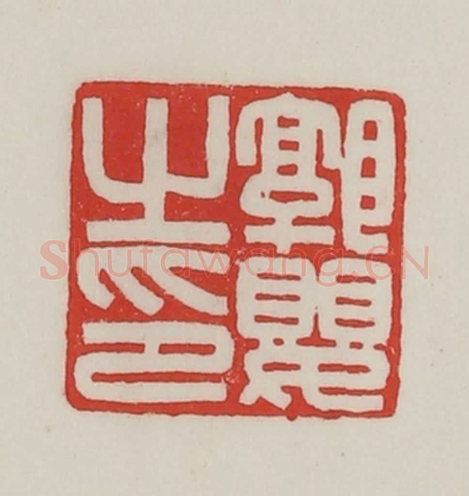 民国 陈汉第藏并辑 篆刻印章作品《郭婴之印》