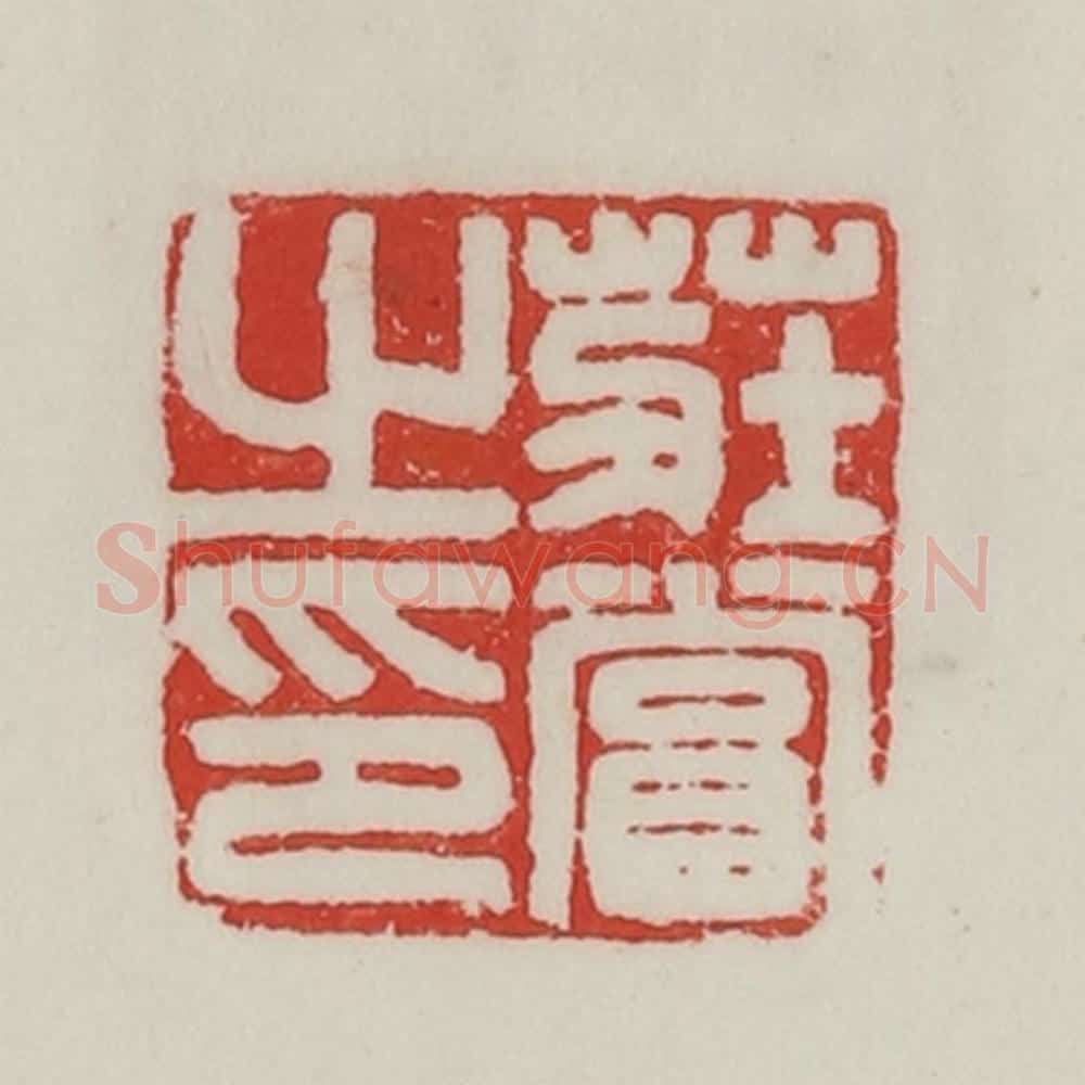 民国 陈汉第藏并辑 篆刻印章作品《庄当之印》