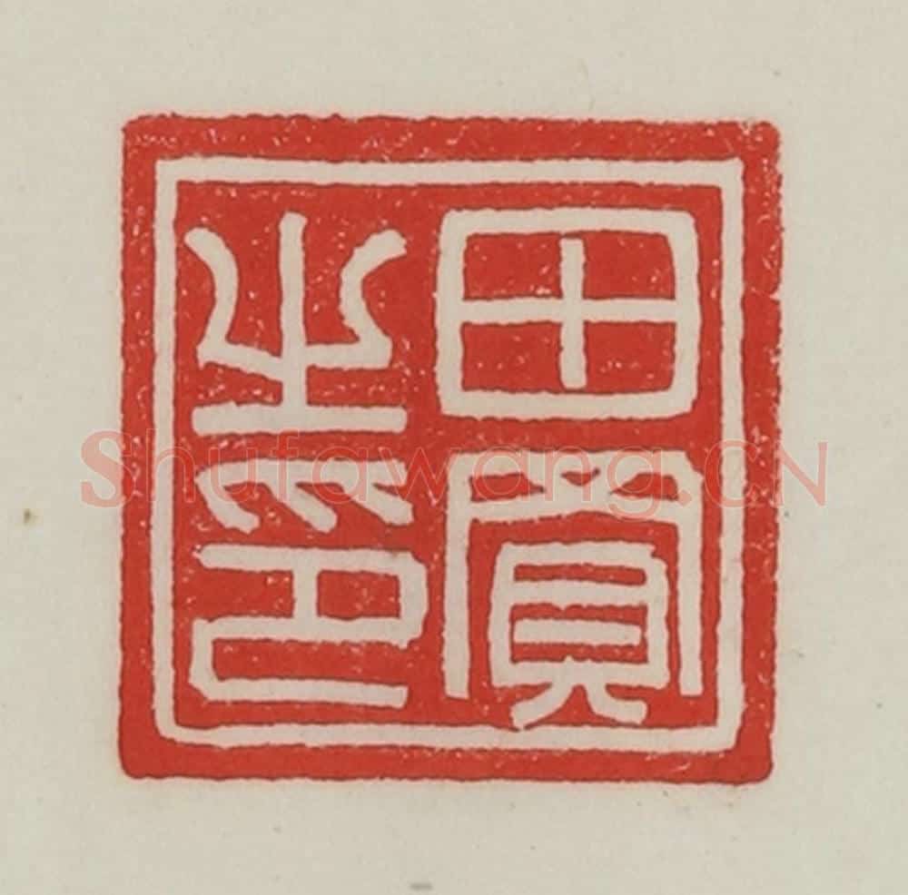 民国 陈汉第藏并辑 篆刻印章作品《田买之印》