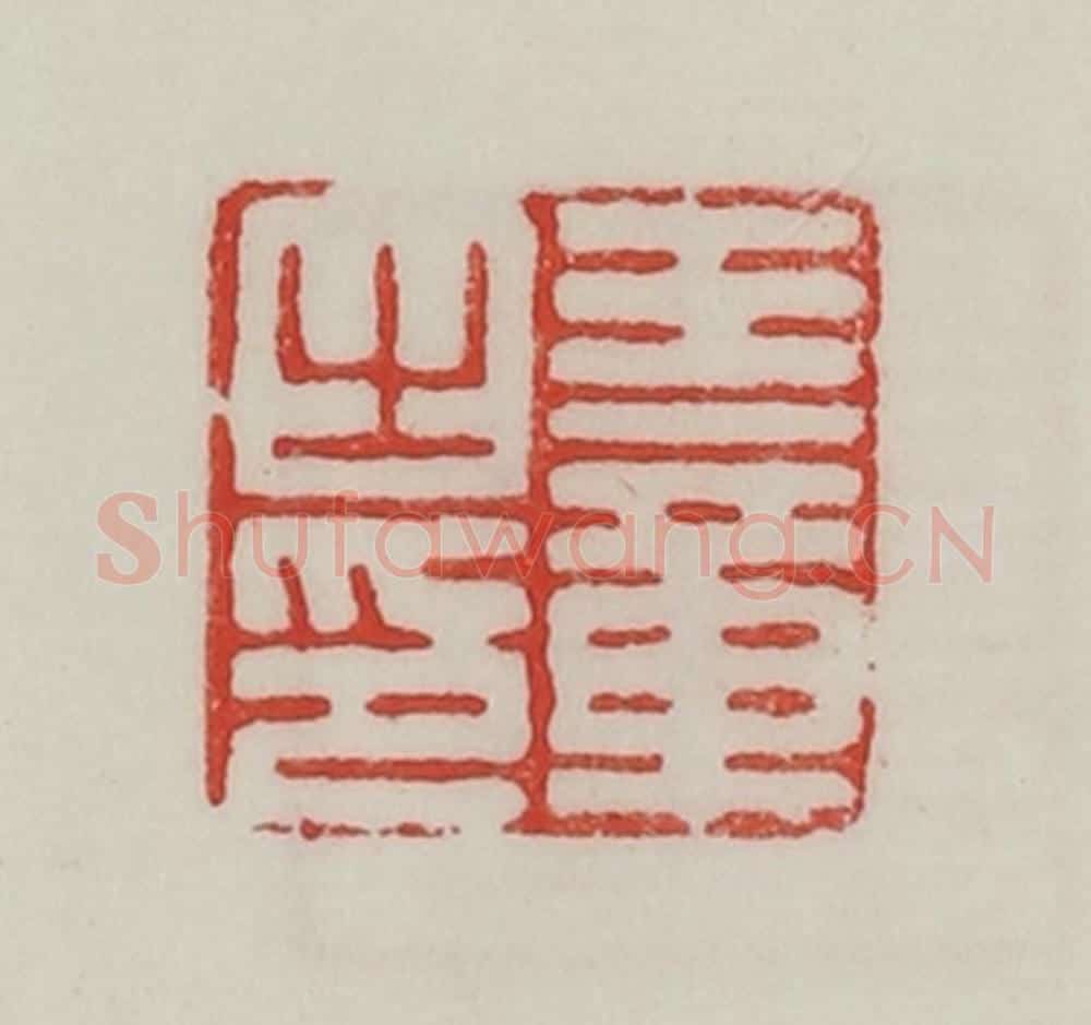 民国 陈汉第藏并辑 篆刻印章作品《王章之印》