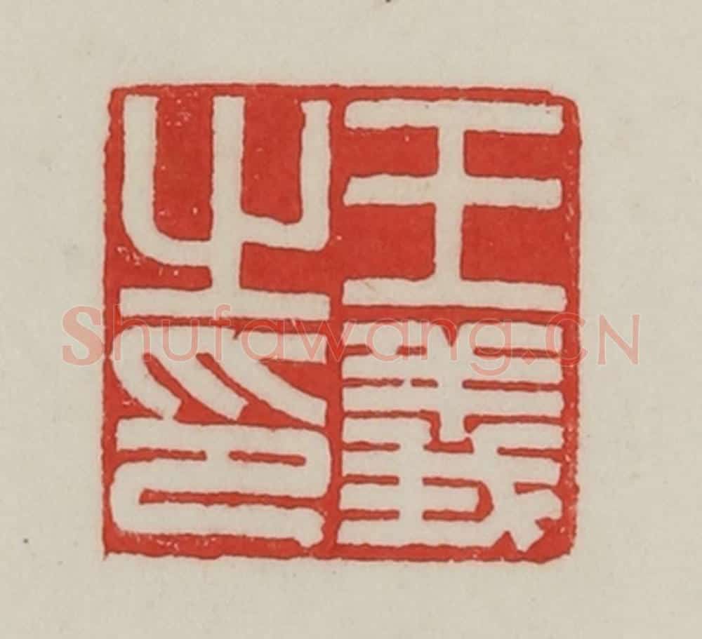 民国 陈汉第藏并辑 篆刻印章作品《王义之印》