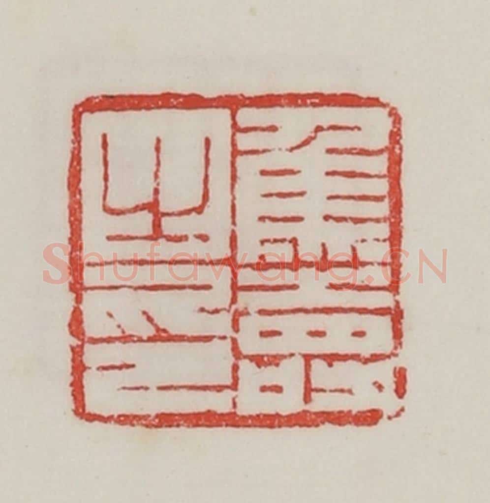 民国 陈汉第藏并辑 篆刻印章作品《焦寿之印》