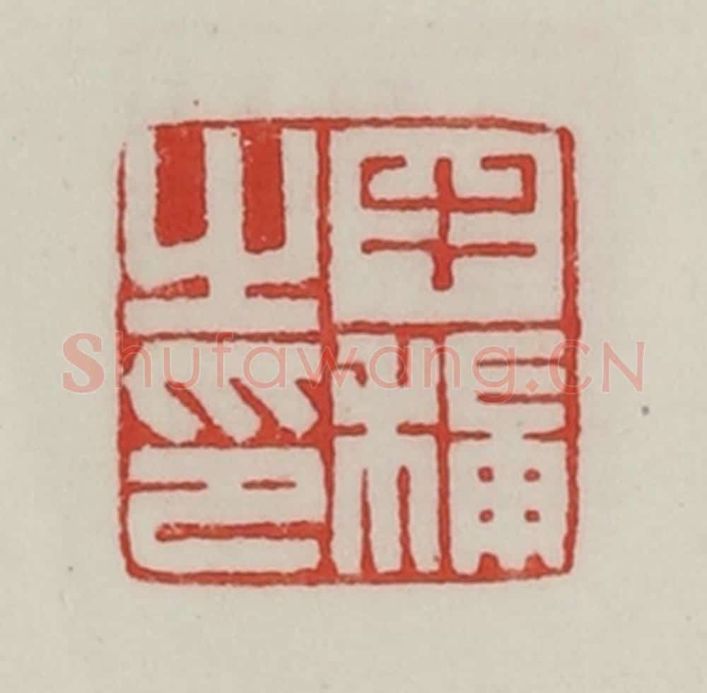 民国 陈汉第藏并辑 篆刻印章作品《牛秿之印》