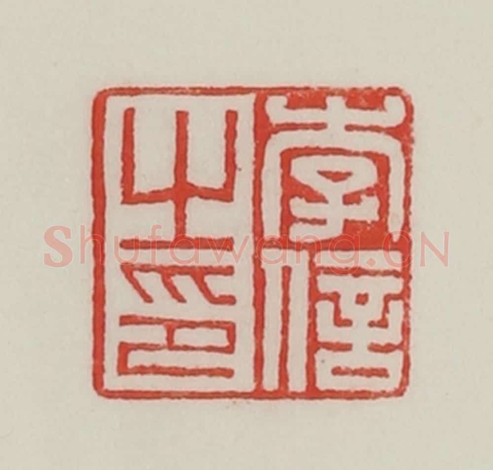 民国 陈汉第藏并辑 篆刻印章作品《李倍之印》