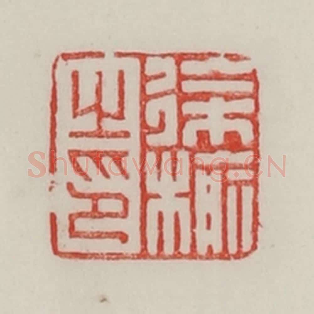 民国 陈汉第藏并辑 篆刻印章作品《徐榆之印》